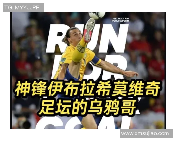 模仿足球巨星伊布风格的球员是谁他如何复制伊布的独特魅力